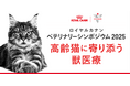 ロイヤルカナン、獣医師および愛玩動物看護師を対象とした「ベテリナリーシンポジウム 2025」を開催