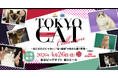 世界を代表する国際的な猫の2団体が参加する日本最大級のキャットショー 「TOKYO CAT COLLECTION」初開催　2026年4月26日（日） | 東京ビッグサイトにて開催
