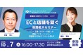薬機法を味方につける Vol.1「ECと店舗をつなぐ!販路拡大セミナー EC×プロモーション」 10月7日(火)ウェビナー開催!