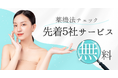 ライジング・コスメティックスが1月15日(水)より薬機法無料サービスを先着5社に提供。
