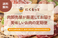 【新サービス】創業73年の老舗食肉卸店がお肉の定期便「にくもっと」をリリース!お肉のプロが厳選した新鮮なお肉を毎月ご自宅へお届け。