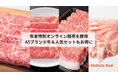 創業73年の老舗食肉卸店「柴田ハム食品」が年末特別オンライン販売を開催A5ランクのブランド牛や年末限定セットを特別価格で提供。