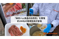 創業73年の老舗食肉卸「柴田ハム食品」、試食イベントと年末特売の予約販売を行う「柴田ハム食品のお肉市」を開催