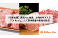 【熊本支援】創業74年の老舗食肉卸「柴田ハム食品」、お肉のサブスク「にくもっと」にて熊本県産肉の提供を開始 〜震災を受けた生産者の継続的な消費拡大へ〜