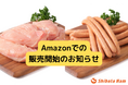 【新展開】創業73年の柴田ハム食品がAmazon初出品!全国展開を本格化