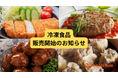 【冷凍総菜で時短と満足を両立】“味・品質・使いやすさ”にこだわった冷凍食品シリーズを新展開!多様な現場ニーズに対応するラインアップをご提案