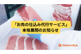 【調理現場の負担軽減】「お肉の仕込み代行サービス」を本格展開!多様な業態に応じた対応を強化