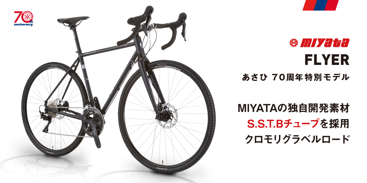 あさひ70th anniversaryプロジェクト」MIYATA社製「FLYER あさひ70周年