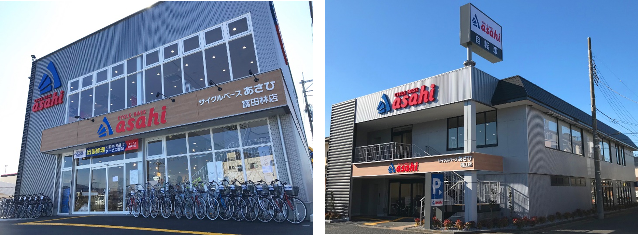 サイクルベースあさひ富田林店」「サイクルベースあさひ瑞江店」2月20