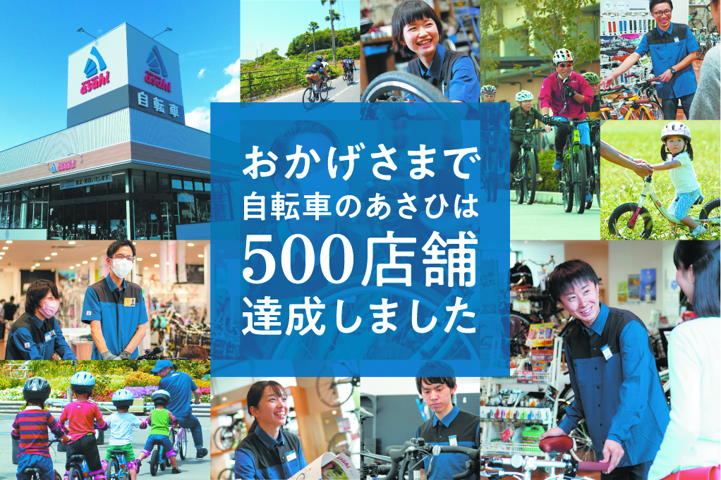 おかげさまで自転車のあさひは500店舗達成しました 株式会社あさひのプレスリリース