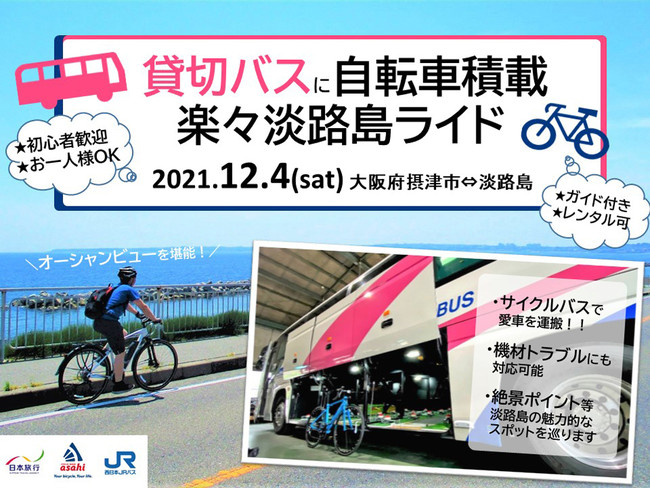 サイクルベースあさひ「貸切バスに自転車積載～楽々淡路島ライド 