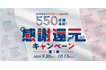 550店舗達成記念!感謝還元キャンペーン第1弾が9月20日からスタート