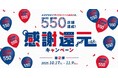 550店舗達成記念!感謝還元キャンペーン第2弾が10月17日(金)からスタート!