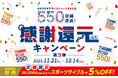 550店舗達成記念！感謝還元キャンペーン第3弾が11月21日(金)からスタート