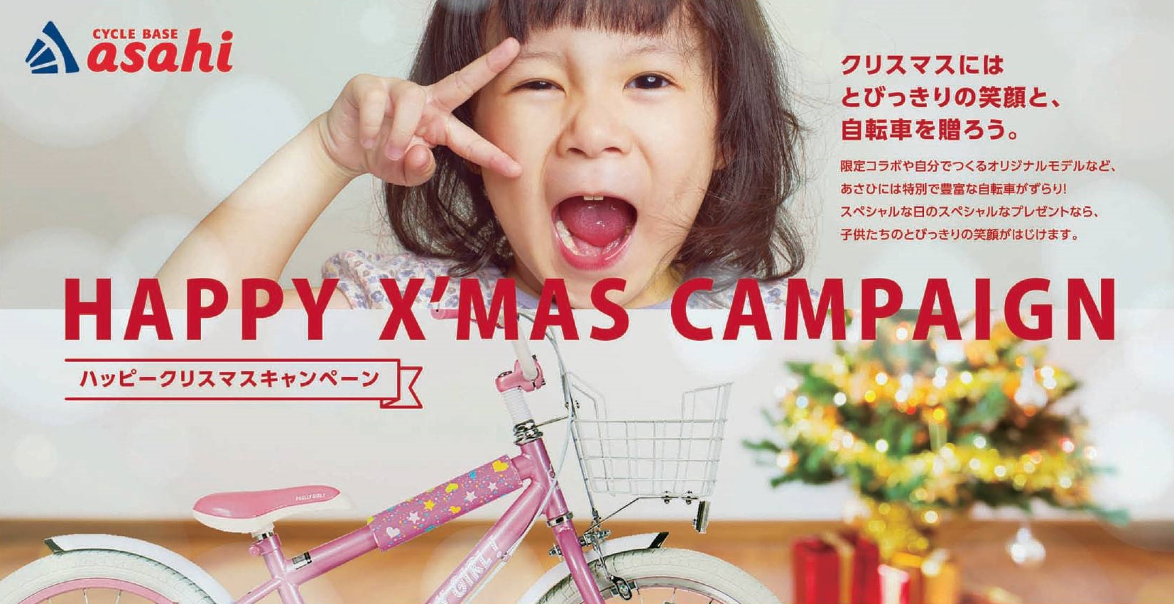 クリスマスという特別な日に子供たちに自転車を送ろう！サイクルベース