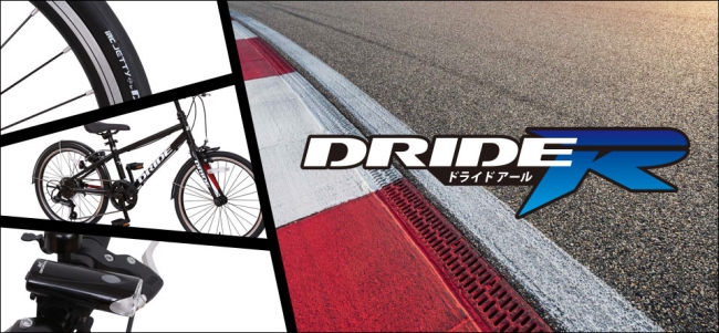 男の子のための新しい自転車ブランド「DRIDE」に新モデル登場! 大人用