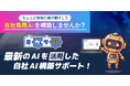 企業のAI活用の新たな扉を開く!初心者でも安心、セキュリティも万全の入門chatGPTツール『ミカタAI』をリリース