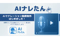 【7日連続 新サービスリリース 第6弾】“読む”から“観る”へ。AIをより身近に──姫路のZeptがリリース