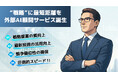 【7日連続 新サービスリリース 第7弾】AIの専門人材を、採用せずに“社内に持つ”という選択。AI導入・活用を外部から支える『外部CAIOサービス』、姫路のZeptが提供開始!