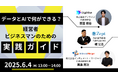 【6月4日開催/無料ウェビナー】130名超が参加した話題のセミナーが進化!データ×AI活用のリアルと未来