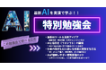 生成AIの精度を左右する“文脈設計”とは?「自社専用AIの作り方セミナー」7月9日に開催!