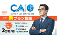 Zept合同会社、外部CAIOに月額2万円~、新・ライトプラン追加!