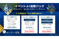 Zept合同会社、AIで“らしさ”を届ける『イベント記念パック』を提供開始