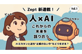 【Zept新連載】人とAIが、『これからの未来を語り合う』シリーズ連載開始!