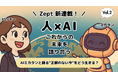 人とAIが、『これからの未来を語り合う』シリーズ連載! Vol.2