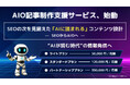 Zept合同会社、“読者”が人からAIへ変わる時代の情報発信支援を開始