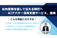 まるで“人が本当に話している”ようなAIアバター。業務説明や社内案内がもっと身近に、もっとわかりやすく