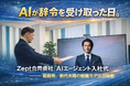 【開催レポート】AIが辞令を受け取った日。Zept合同会社「AIエージェント入社式」レポート――姫路発、前代未聞の組織モデルが始動。
