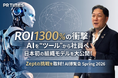 【AI博覧会登壇レポート】ROI1300%の分岐点：AIは“ツール”から“社員”へ──Zeptが示した組織変革