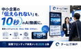 中小企業の「伝えられない」を、10秒のAI動画に。