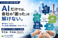 「AI」だけでは、会社の「困った」は解けない。AI・Web・映像・SNS・業務システムの専門家が連携し、中小企業の経営課題に「次の一手」をつくる