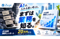 Zept株式会社、業務を作業単位まで分解する「AI活用棚卸しレポート」を提供開始　20万円から、AIを入れる前に“どこをAI化すべきか”を可視化