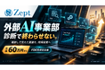 診断だけでは終わらせない。Zept株式会社、AI活用課題を現場実装する「外部AI事業部」を正式ローンチ