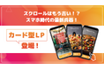 もう見飽きたLPにさようなら!29,800円から始められる『スワイプ操作で心をつかむLP/カードLP』登場!