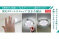 LEDの交換が不要! ダウンライトの光が眩しくてお困りの患者様のストレスを解消したい。 病院・クリニックの患者様、スタッフ様のお困りごと解決の為に沖縄の看板屋が実体験をもとに作りました!