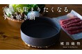 三重県桑名市の地場産業「鋳物」で地域を盛り上げる「寿喜鍋(すきなべ)」がMakuakeにて先行販売開始!