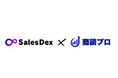 株式会社SalesDex、商談プロとパートナーシップを締結