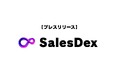 SalesDex、物価高対策として、従業員給与の20%引き上げを決定