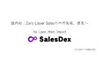 「Zero-Layer Sales」宣言:SalesDex、営業の再定義に挑戦