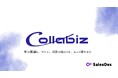 ビジネスコラボレーションプラットフォーム「Collabiz」正式リリースのお知らせ