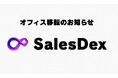 SalesDex、本社オフィスを移転