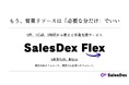 株式会社SalesDex、「1件・1Call・1時間」単位で利用可能な「スポット営業/CSサービス ”SalesDex Flex” 」を提供開始