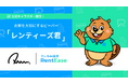 PropTech Japan、公式キャラクター「レンティーズ君」が誕生! 不動産に“親しみやすさ”を