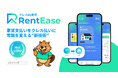 【特許出願中】家賃払いの常識を変える新技術、PropTech JapanのRentEase（レンティーズ）