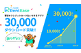 家賃カード払いアプリ「RentEase」、3万ダウンロード突破！