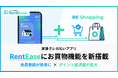 家賃支払いアプリ「RentEase」、お買い物サービス「RE Shopping」を新たに導入